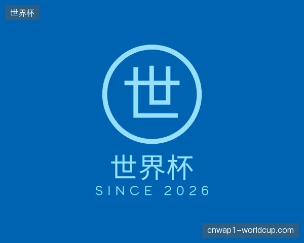 关于世界杯官方网站