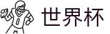2026世界杯竞猜平台-指定投注平台